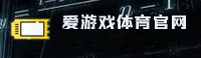 爱游戏官方网站